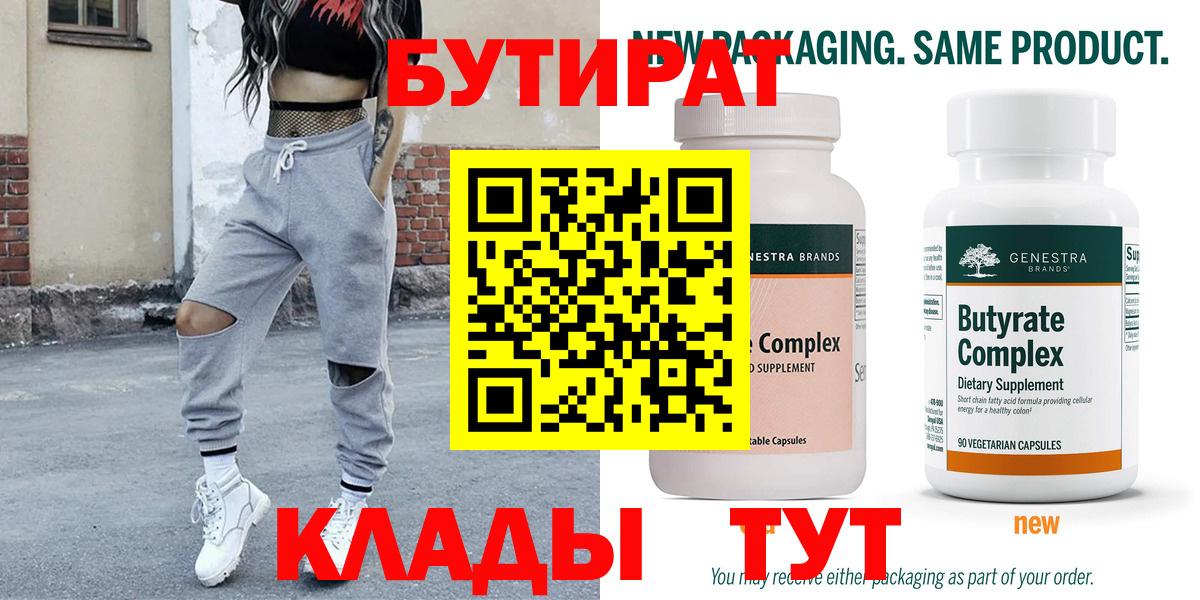 БУТИРАТ  Бутират бутандиол  Вход с VPN  Кузнецк 