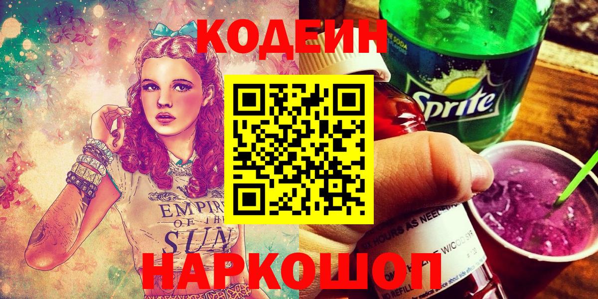 Кузнецк  Codein напиток Lean (лин)  Вход с VPN 